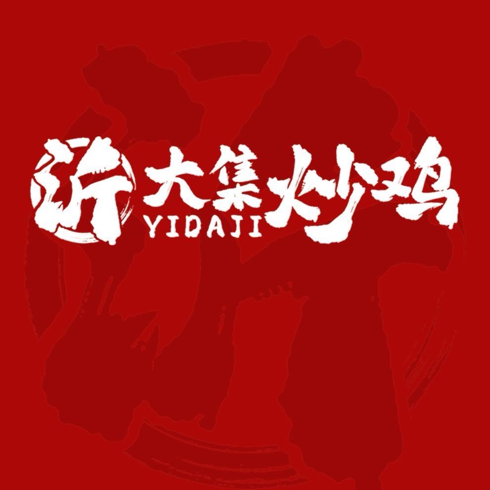 沂大集炒鸡（天门市星城七期店）