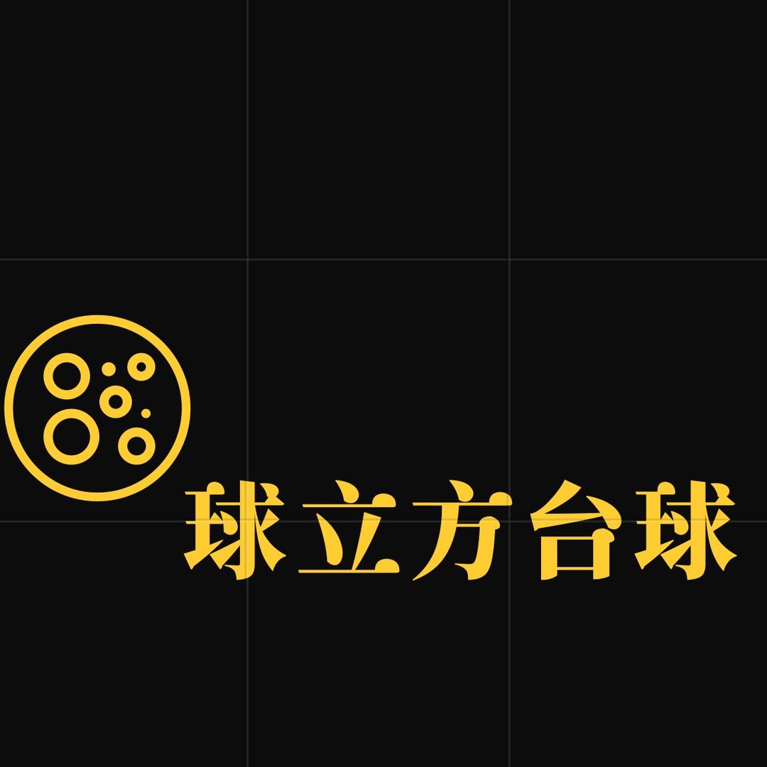 球立方台球🎱
