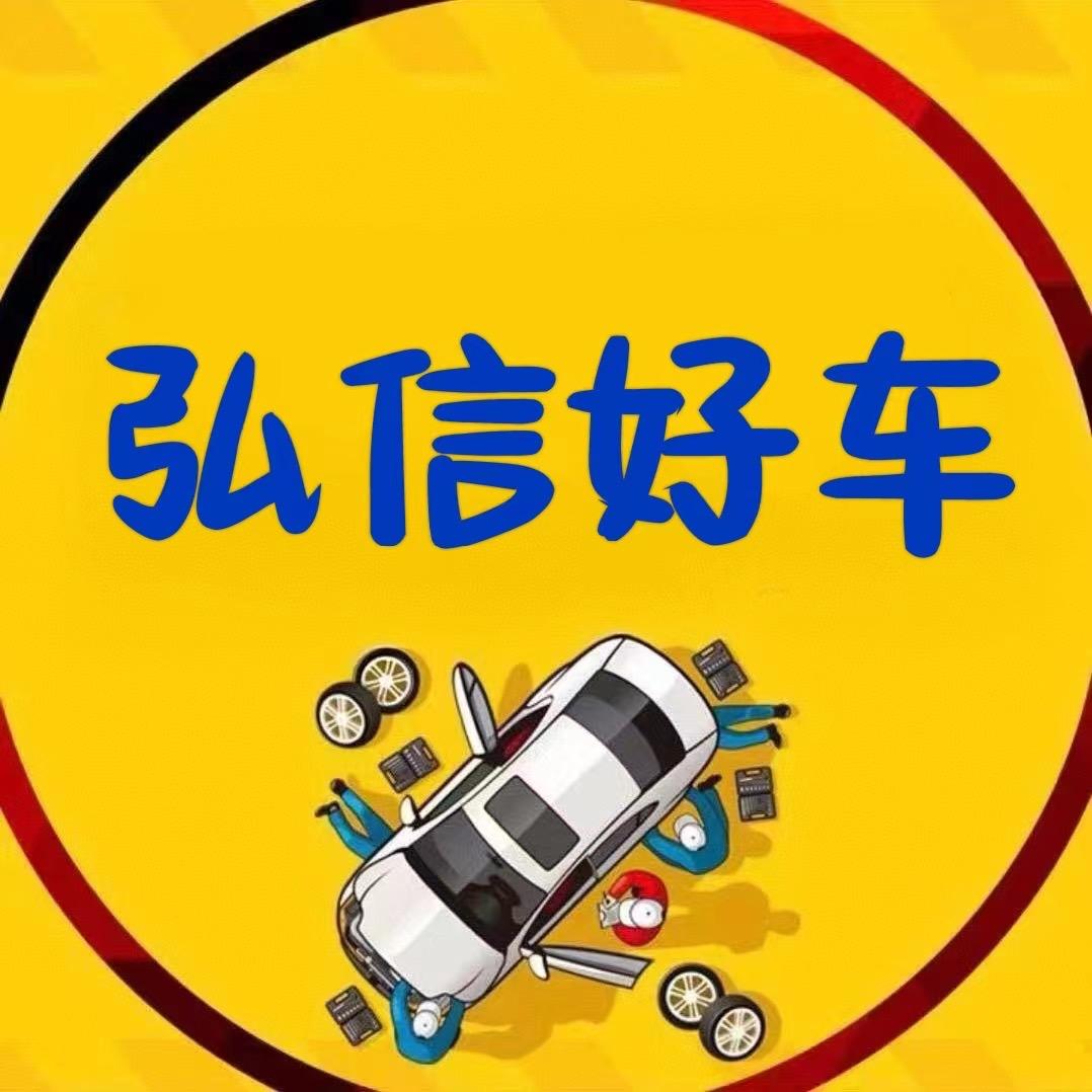 台州弘信二手车