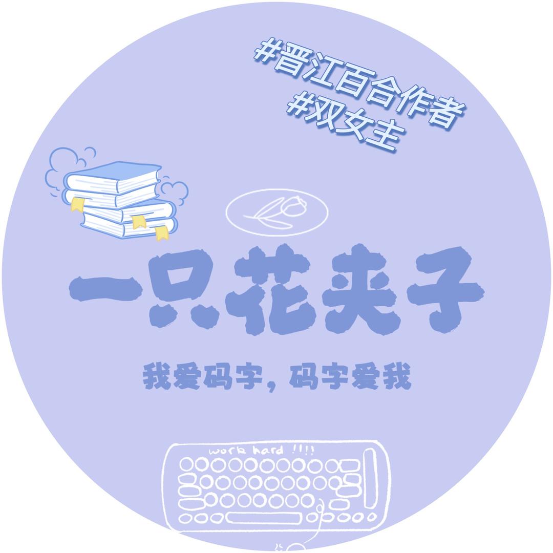 是一只花夹子（晋江那个(●'◡'●)）