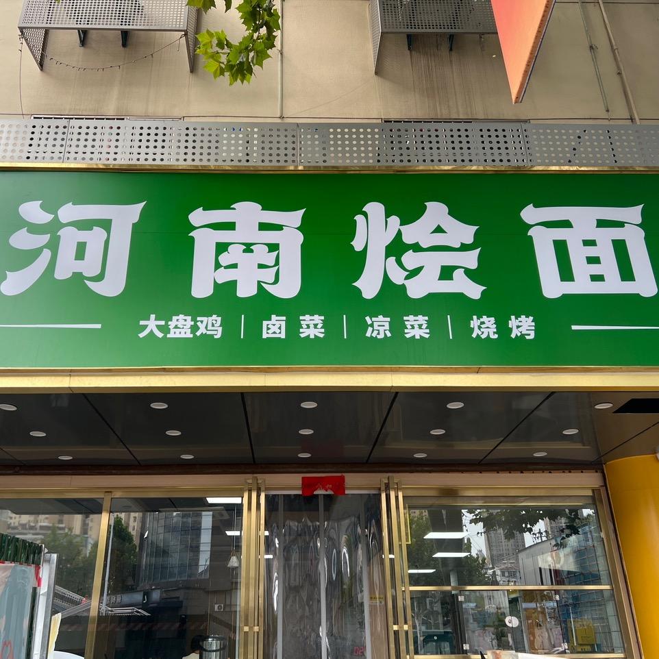 瑶海区老四河南烩面