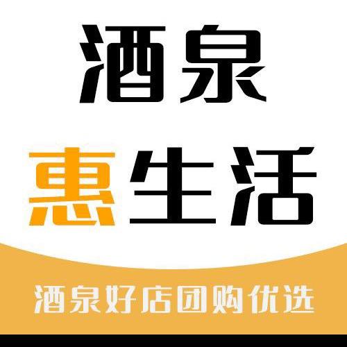 酒泉惠生活