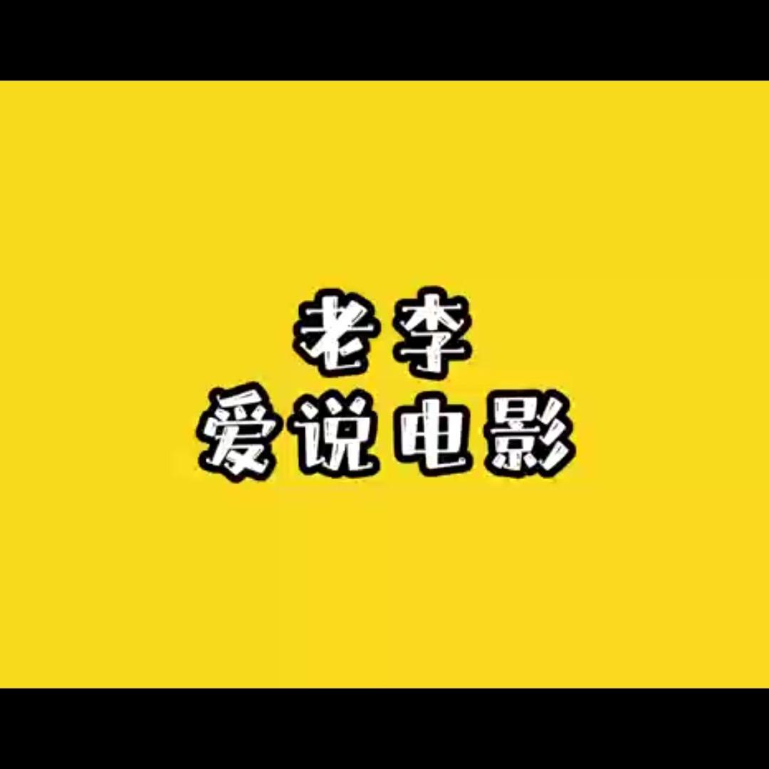 老李爱说电影