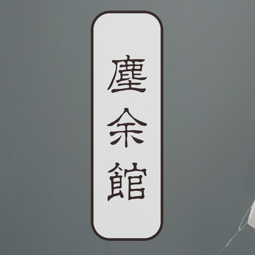 尘余馆