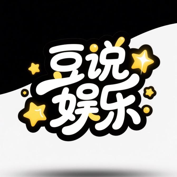 豆是娱乐