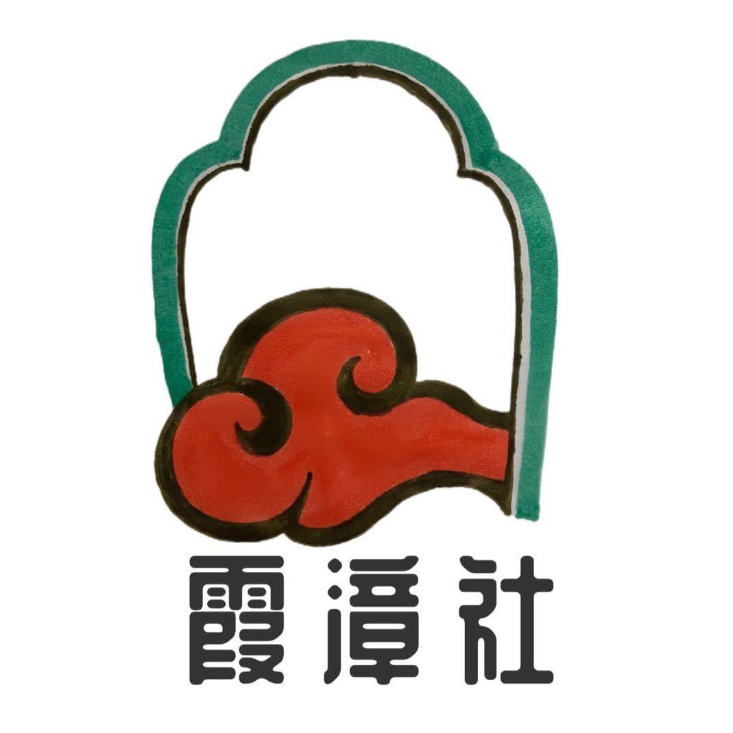 霞漳社