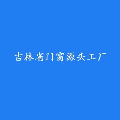 长春源头门窗工厂杨总监