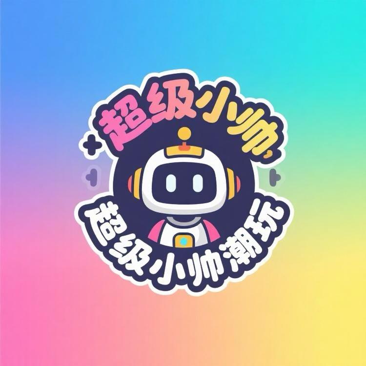 无di小帅潮玩