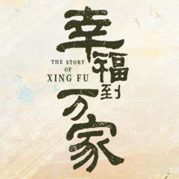 电视剧幸福到万家