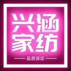 兴涵家纺