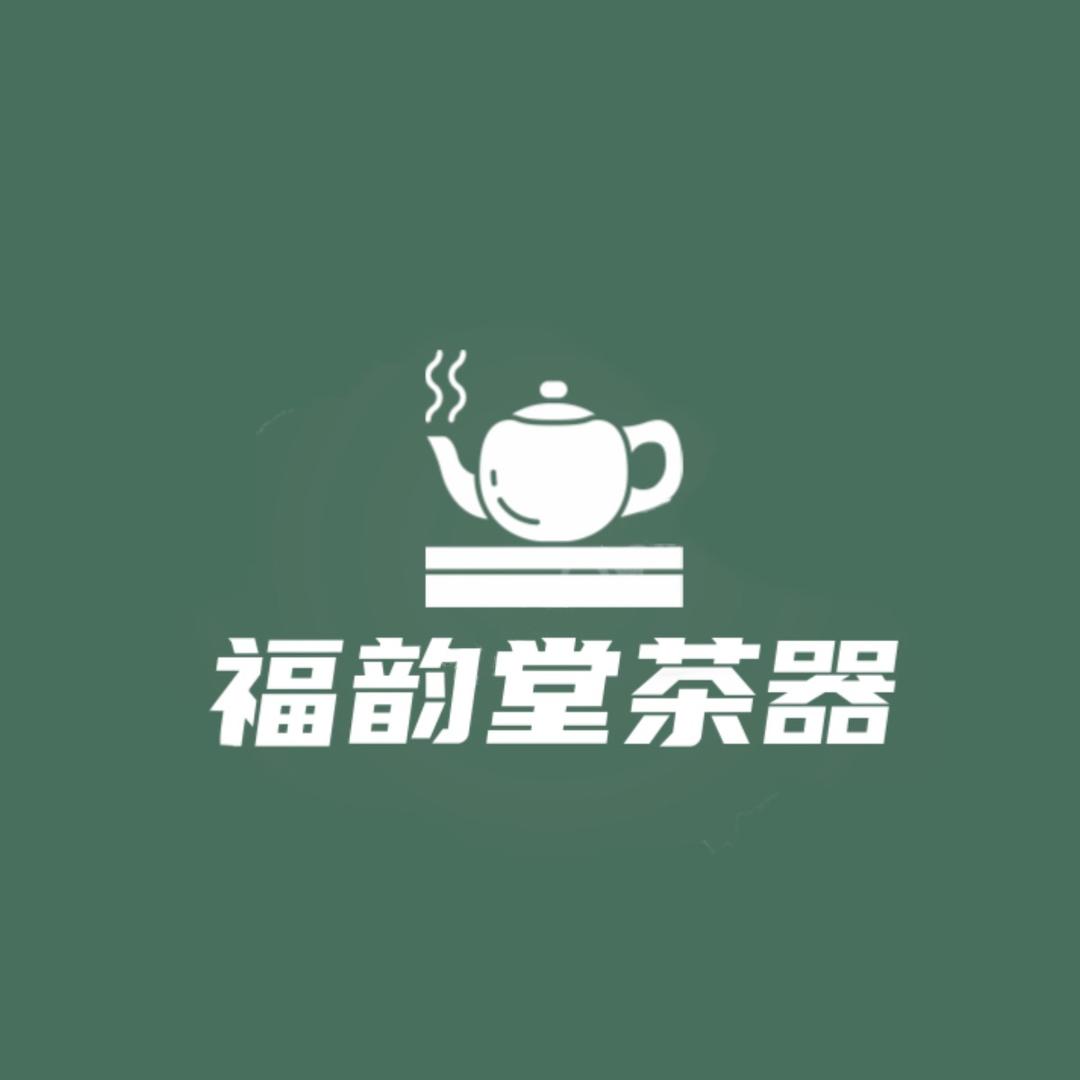 福韵堂茶器