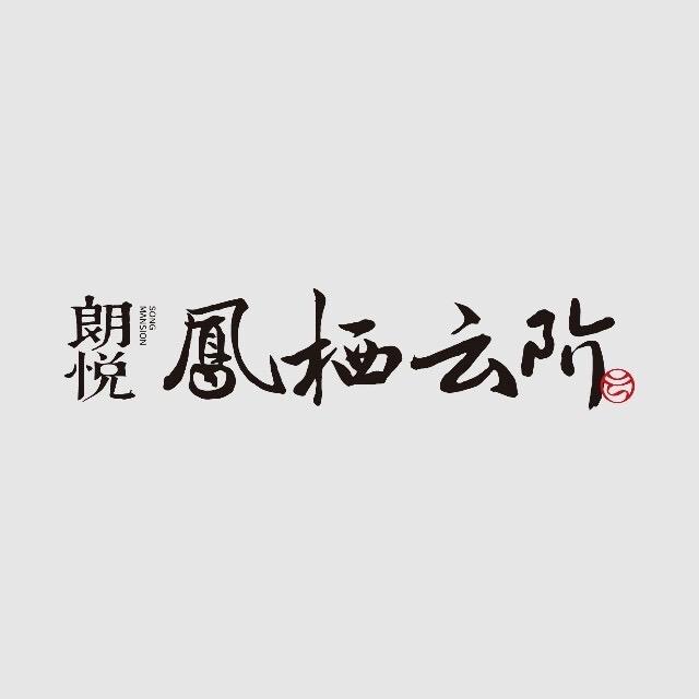 朗悦凤栖云阶 宛居