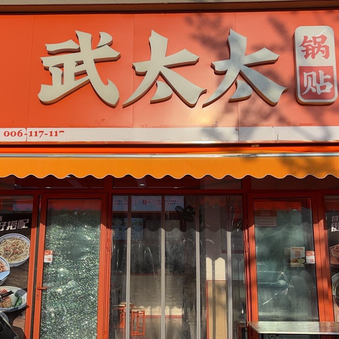 武太太锅贴（碧桂园店）