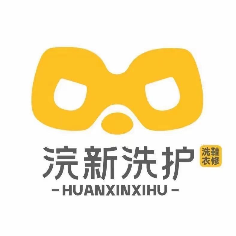 浣新洗护（林语江南店）