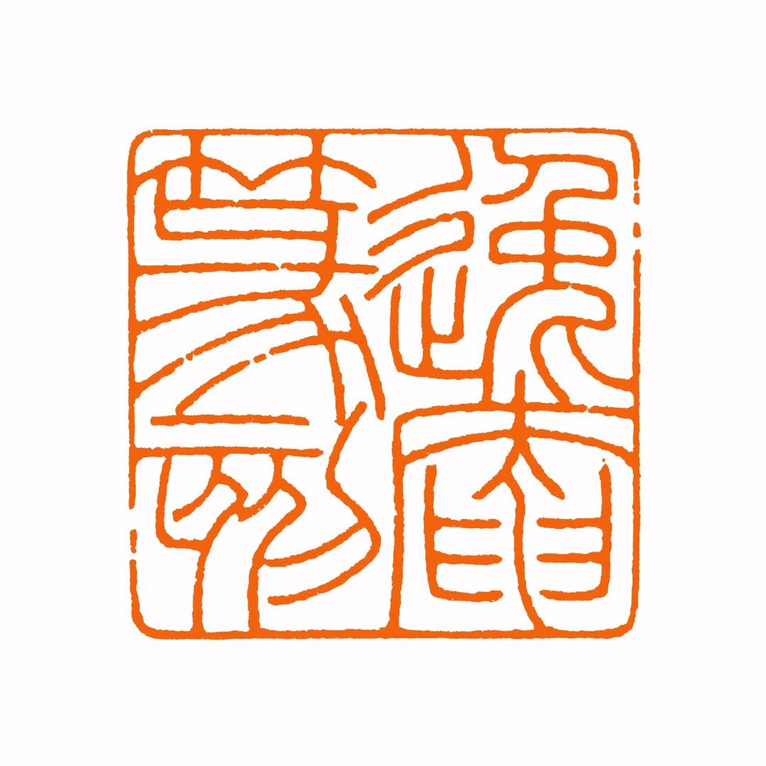 逸庵书法篆刻工作室
