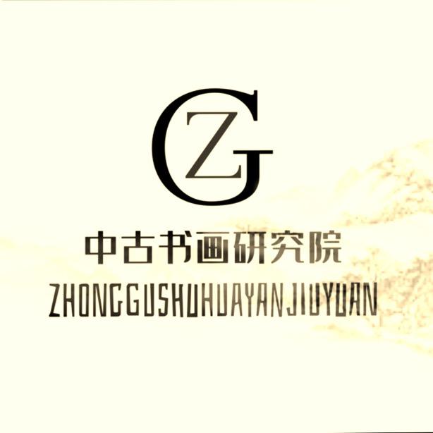 中古书画研究院