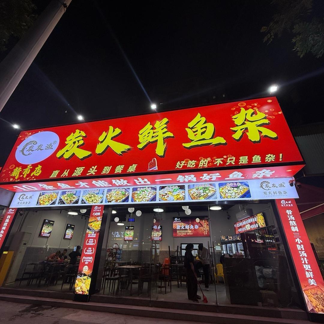 炭炭渔（新市店）