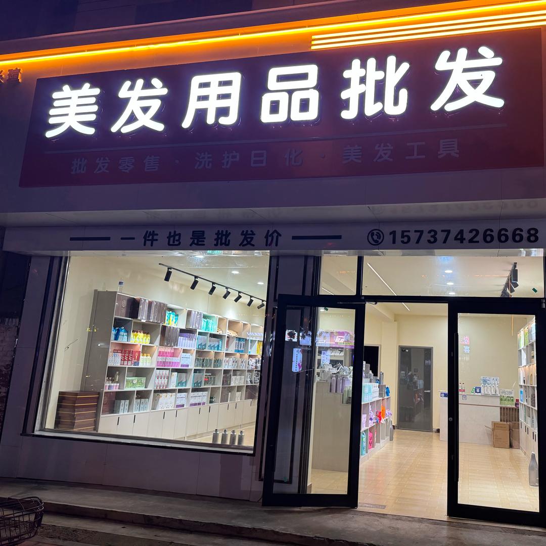 昊瑄美业（美发用品批发）