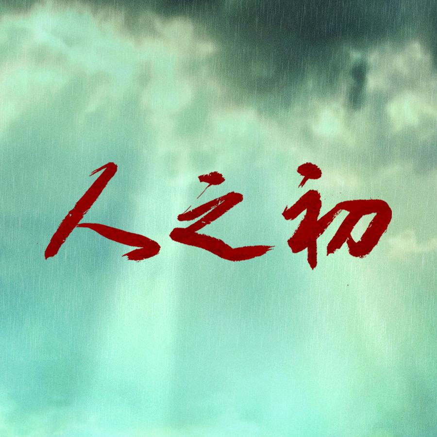 电视剧人之初