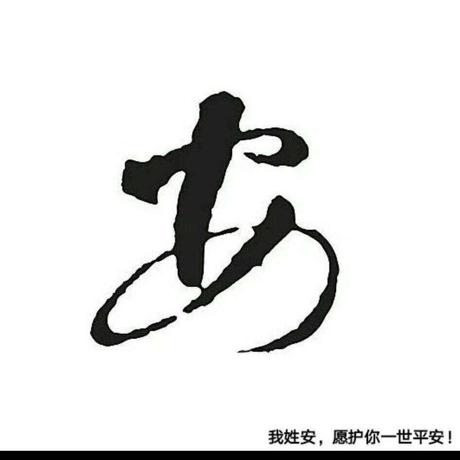 @安安