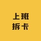上班拆卡