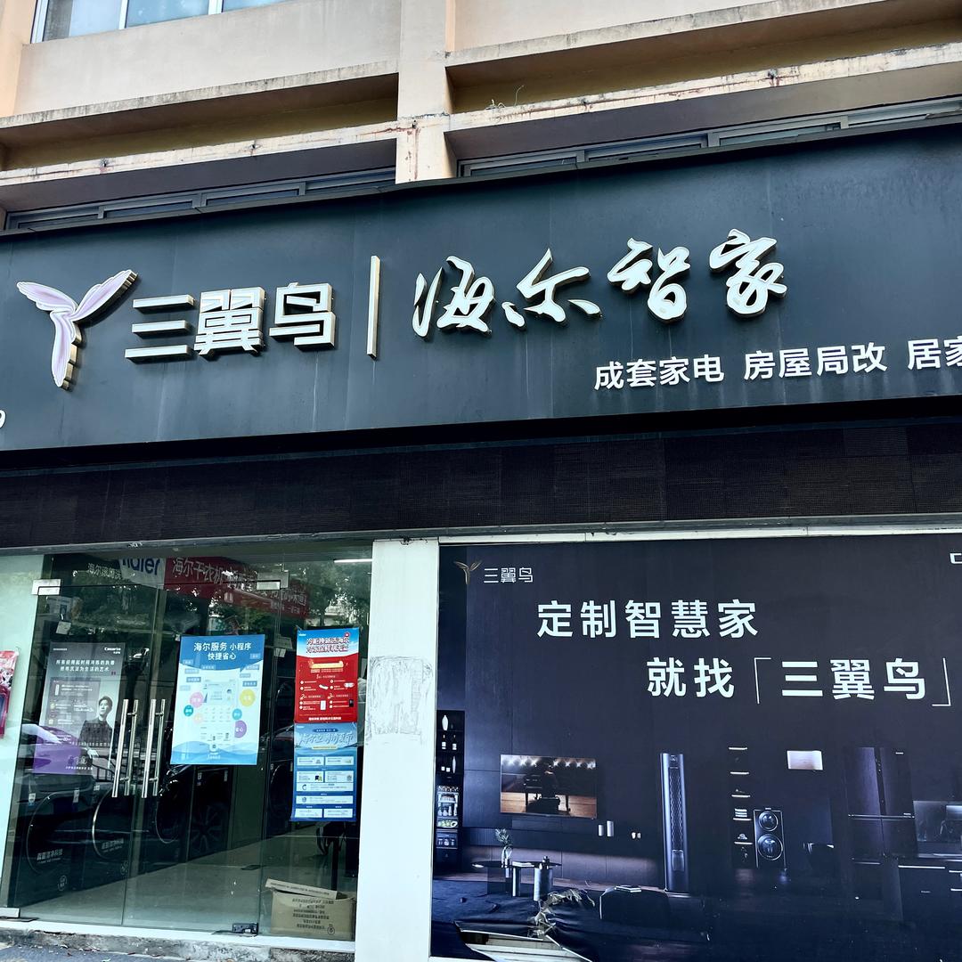 三翼鸟海尔智家(机场路店)