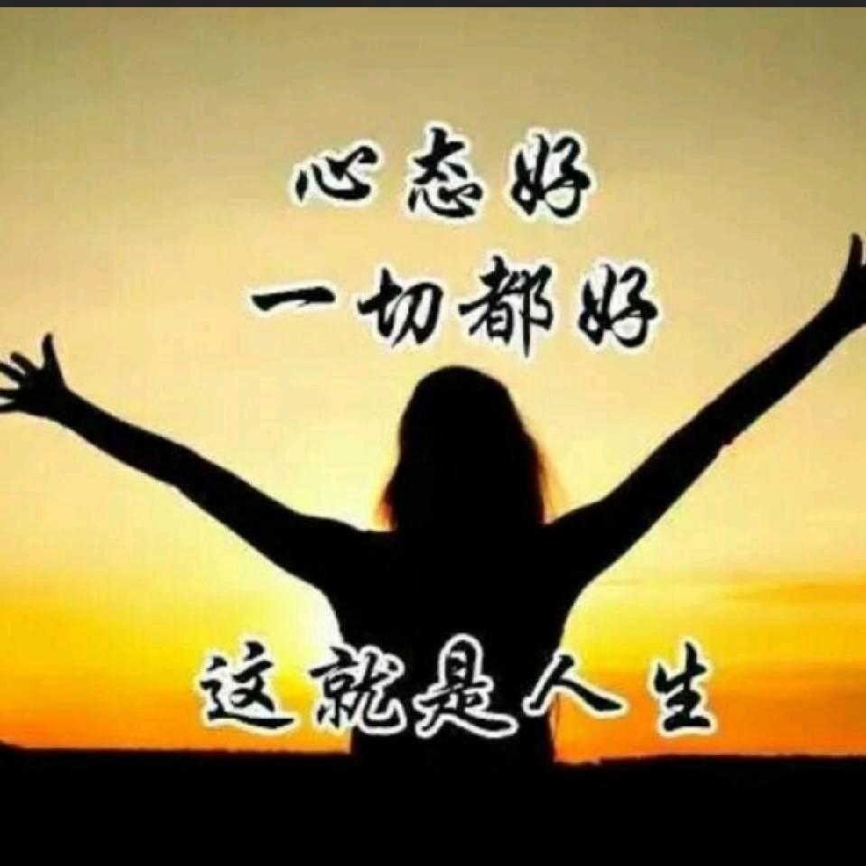 心态好：一切都好！