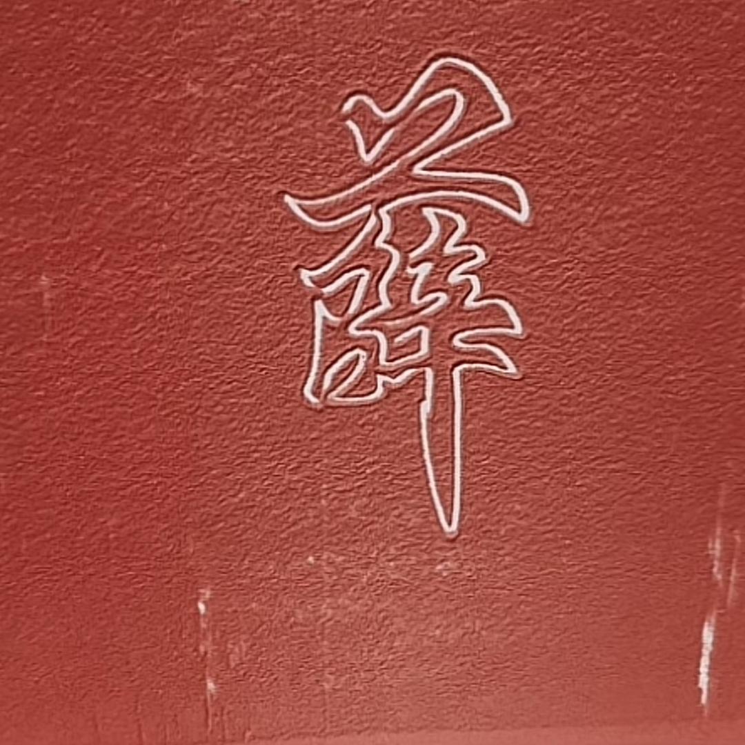 薛