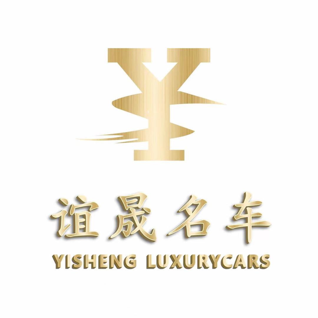 上海谊晟名车汇