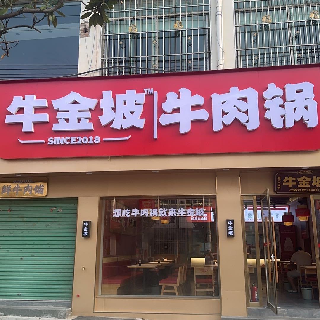 南召金坡牛肉
