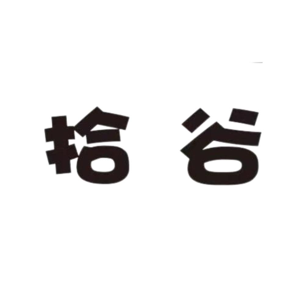 拾谷