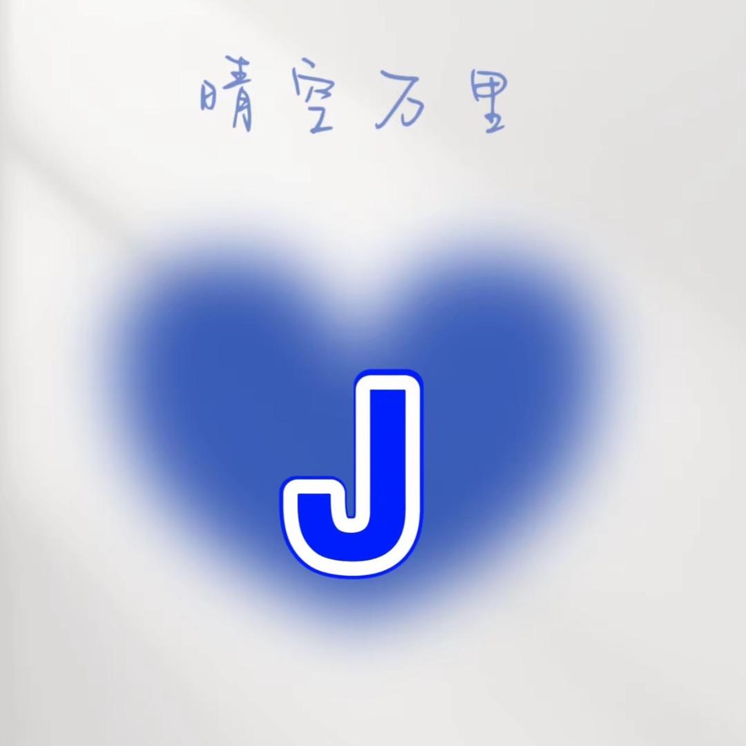 邓 俊