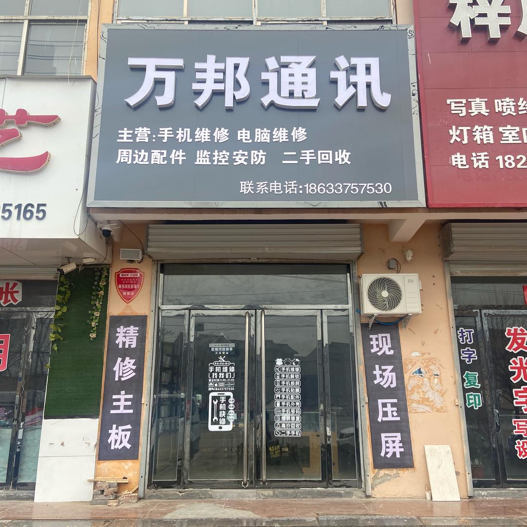 万邦通讯（支持寄修）