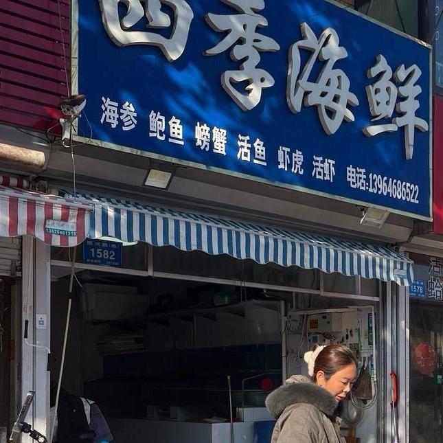 四季海鲜顺河路店