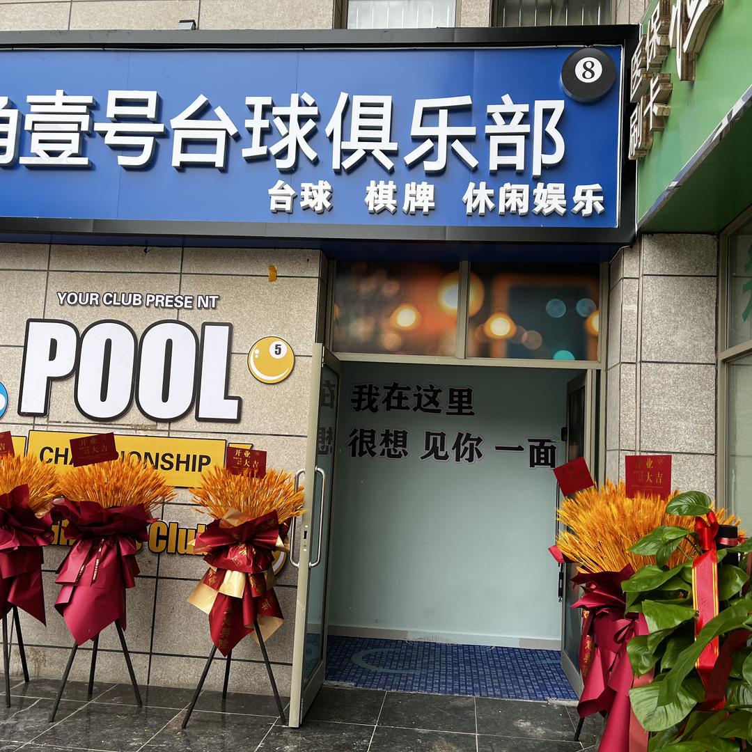 街角壹号台球俱乐部