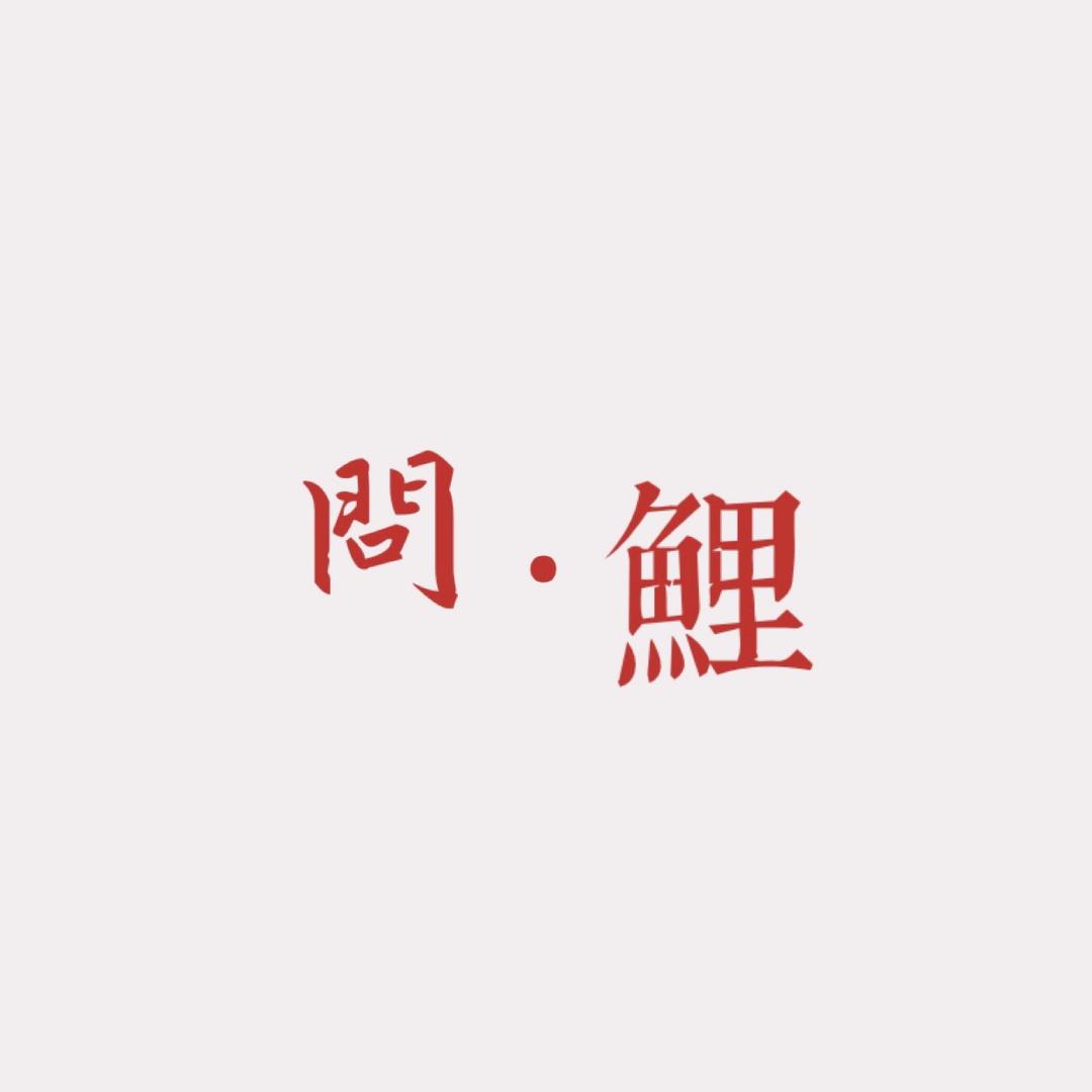 问鲤