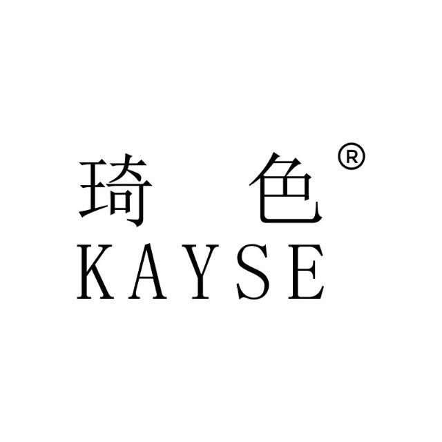 琦色KAYSE品牌号