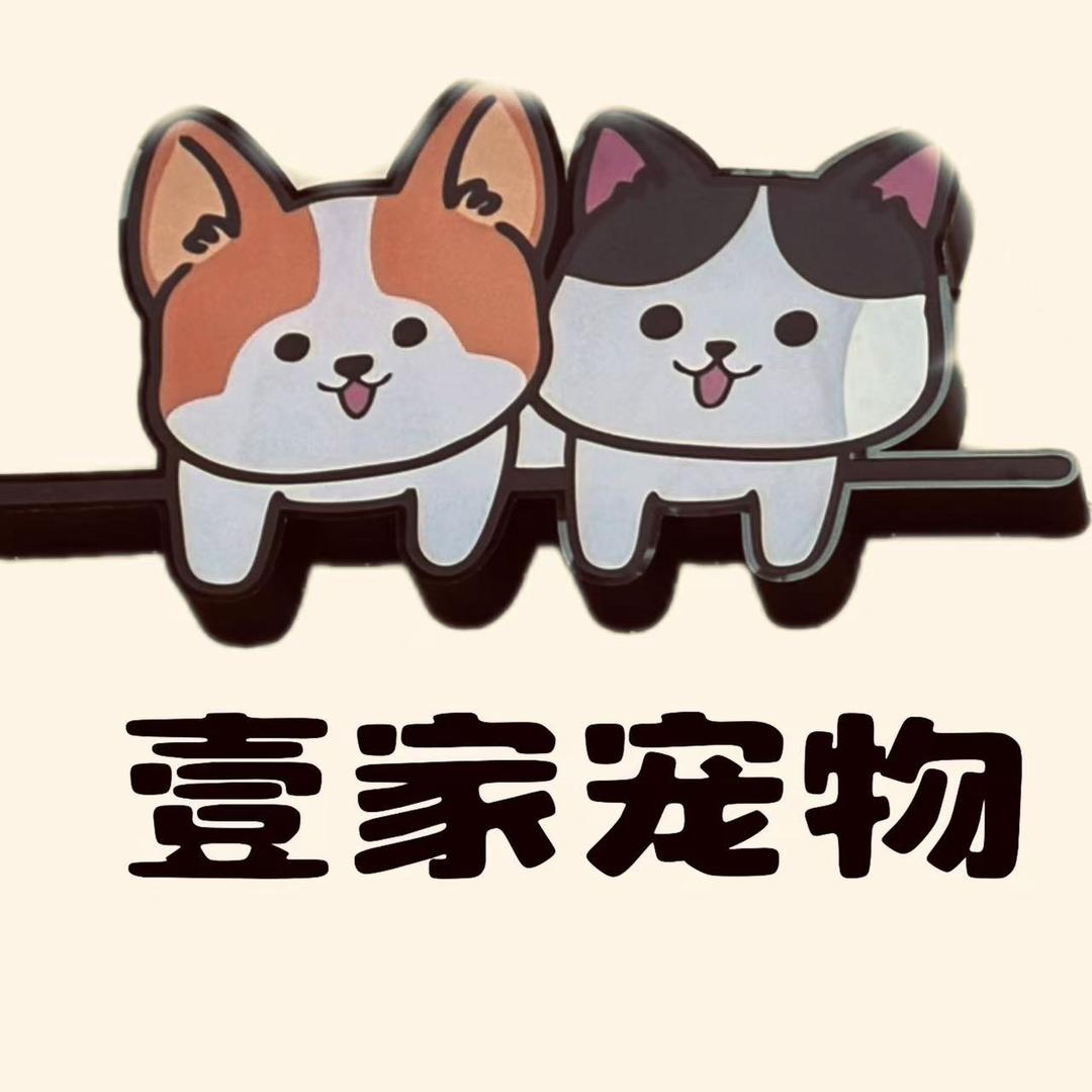 淮滨壹家宠物生活馆