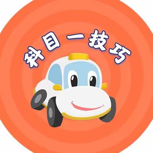 驾考理论科目一四速记-莎莎教练