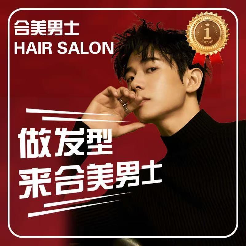 合美男士造型（鹤南13店）