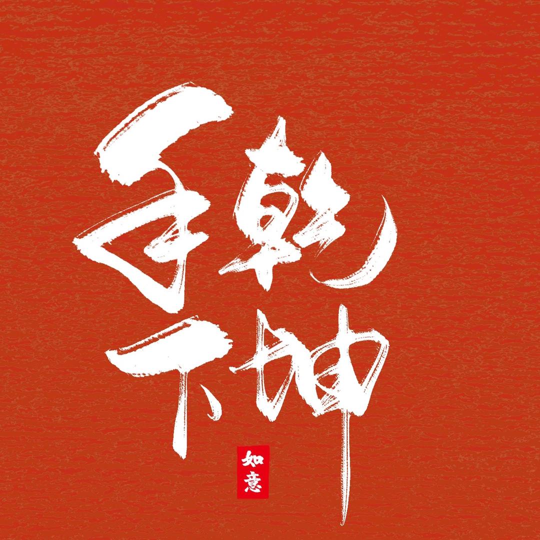 手下乾坤