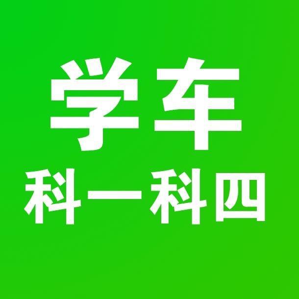 科一科四不烦恼