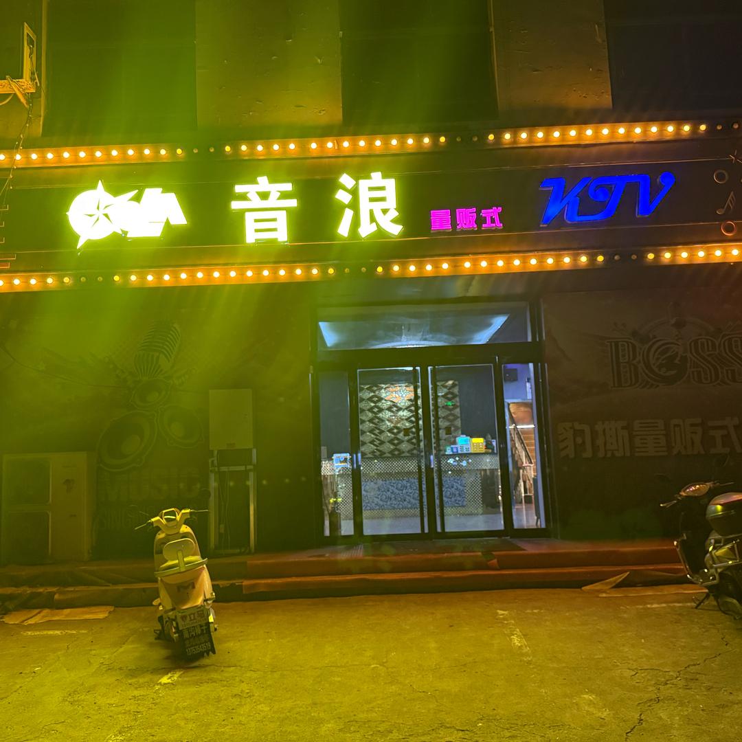 豹撕量贩式KTV改成音浪KTV⬆️🈶