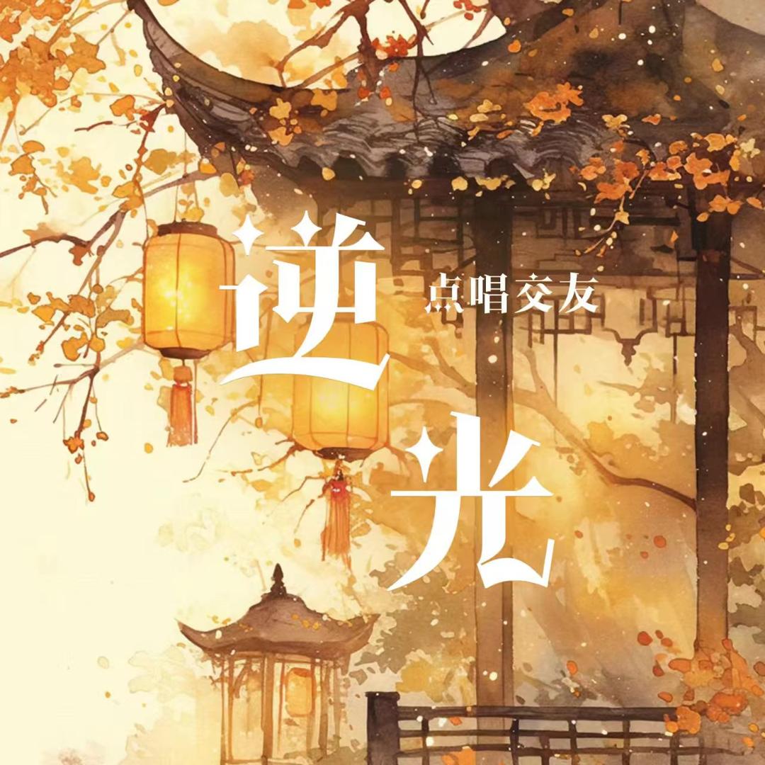 逆光👑新厅待👑