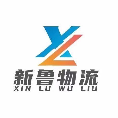 山东新鲁物流有限公司