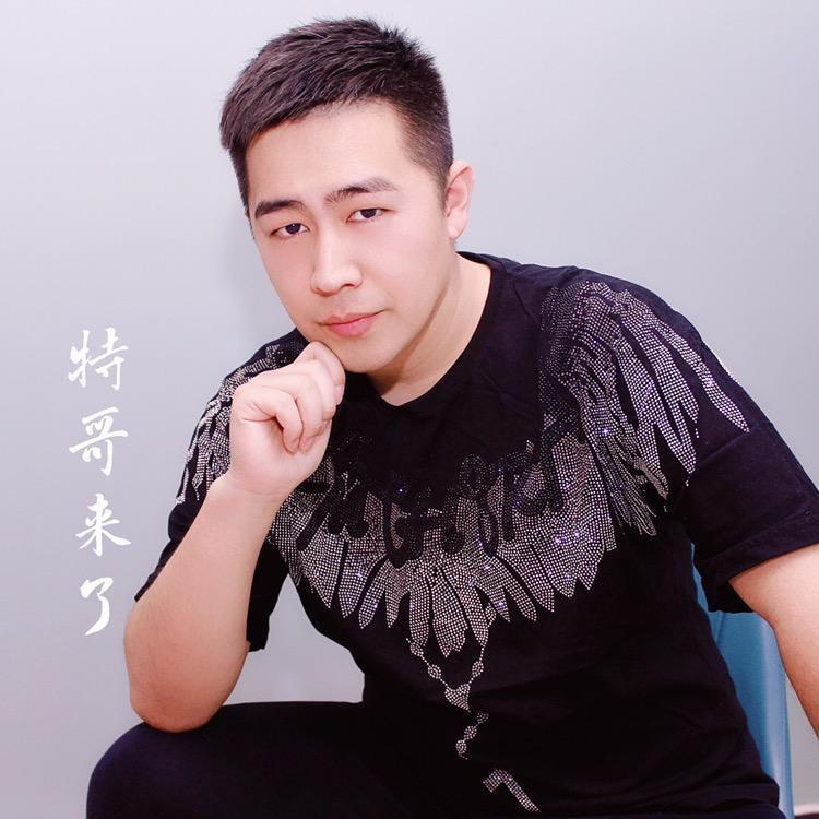 特哥来了