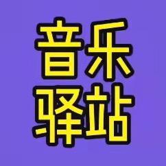 音乐驿站🎵