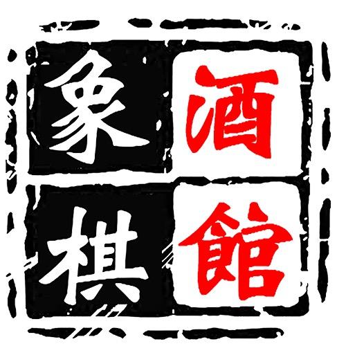 象棋酒馆