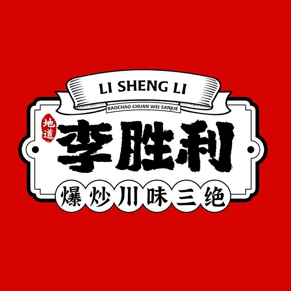 李胜利爆炒川味三绝（启东店）