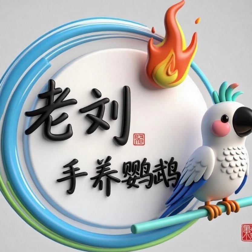 济南老刘鹦鹉🦜（主营虎皮牡丹玄风鹦鹉）